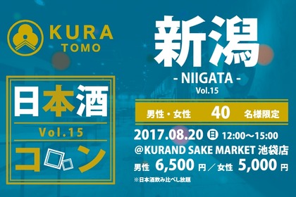 池袋の日本酒専門店で、新潟地酒を堪能しながら日本酒仲間と出会えるイベント開催！ 画像