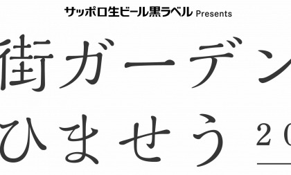 最高の音楽と美味しいお酒を楽しもう！サッポロ生ビール黒ラベルによる「風街ガーデンであひませう2017」第一弾アーティスト発表！！ 画像