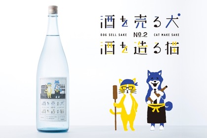 SNSで話題沸騰の日本酒「犬猫」の第2弾が100本限定で新登場！ 画像