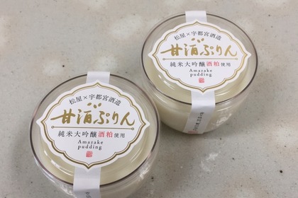 純米大吟醸の酒粕を使用した「甘酒ぷりん」で夏を乗り切ろう！ 画像