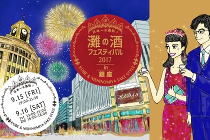 神戸、西宮にまたがる“灘五郷”の日本酒が銀座に集結！「日本一の酒処！灘の酒フェスティバル2017 in 銀座」が開催 画像