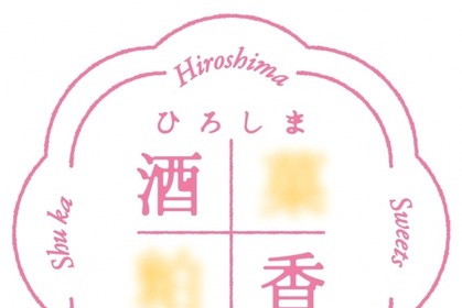 広島新銘菓が東京初登場！ひろしまブランドショップＴＡＵで「ひろしま酒香スイーツフェア」開催 画像