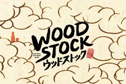 神戸トアウエストに炭火とお出汁・和酒が楽しめる呑場「WOOD STOCK/ウッドストック」がオープン 画像