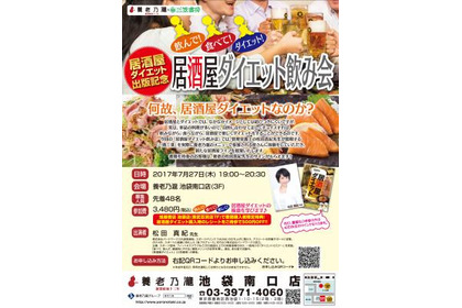 飲んで、食べて、仲良くダイエット『居酒屋ダイエット』出版記念イベントが７月２７日に養老乃瀧 池袋南口店で開催 画像