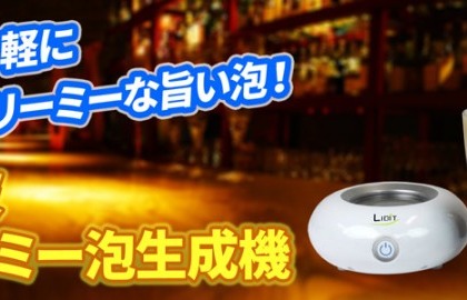 上海問屋限定販売！自宅でバーのような旨いビールが飲める！味わい深いクリーミー泡を簡単に作れる超音波クリーミー泡生成機 画像