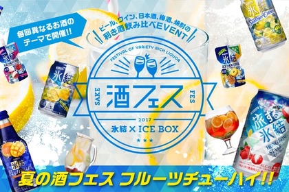酒フェスでしか飲めない！日本初！？中身が全て氷結の“シャリシャリ”フルーツポンチカクテル 画像