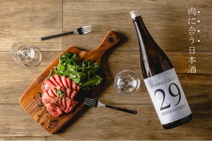 【肉好き酒好き歓喜】肉に合う日本酒「29」がクラウドファンディングで限定販売開始！ 画像