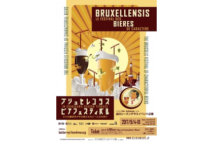 希少価値の高い”ベルギービール”の祭典が品川へ！9月4日から15日間限定、ビアフェスが開催決定！ 画像