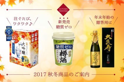 「糖質ゼロ」の樽酒カップが新発売！ 伊丹の酒蔵「小西酒造」より秋冬の新商品が！ 画像