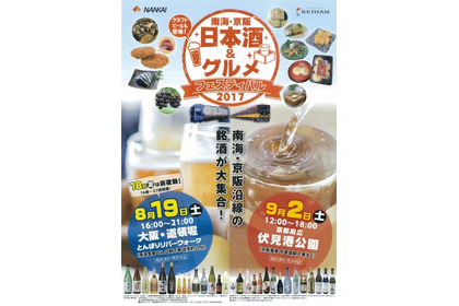 ご当地の銘酒が大集合！ 南海・京阪にて日本酒＆グルメフェスティバル２０１７が開催 画像