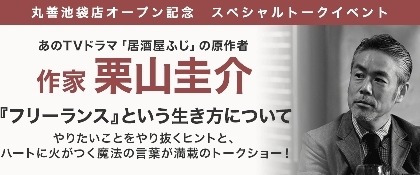 丸善池袋店にてお酒も飲めるブック＆ステーショナリーカフェのオープン記念イベント！作家・栗山圭介登壇！大人のための読書イベントが8月30日（水）開催 画像