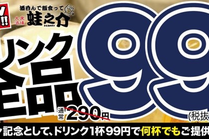 「酒呑んで飯食って蛙之介」野毛店オープン記念でお飲み物が全品99円！ 画像