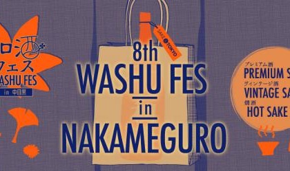 和酒フェス史上最多50蔵以上150種類以上の日本酒が集合！「第8回 和酒フェス in 中目黒」が10月21日（土）22日（日）開催！ 画像