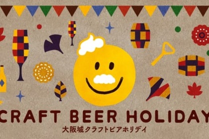 日本各地の個性派クラフトビールを集めた祭典第4弾！「大阪城クラフトビアホリデイ2017秋」が開催 画像