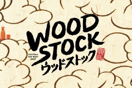 炭火とお出汁・和酒が楽しめる呑場が誕生！神戸ブランド、灘の酒が12種揃う「WOOD STOCK/ウッドストック」が本日8月4日（金）グランドオープン 画像
