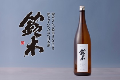 全国の鈴木さんに支持された幻の日本酒「鈴木」が日本酒専門店に新登場！ 画像
