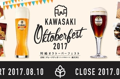 チッタでビール三昧！夏祭りやランチビールありのランチグランプリ決定戦も楽しめる川崎オクトーバーフェストが8/10～13開催 画像