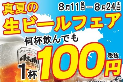 大衆酒場のぶっちぎり酒場でお盆の集まりや夏の飲み会をオトクに楽しめる「生ビール“何杯でも”1杯100円フェア」が開催 画像