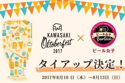 WEBメディア「ビール女子」が「川崎オクトーバーフェスト」とタイアップ決定！会場にはビール女子シートも登場しコラボグッズプレゼントやビール無料券があたる抽選企画も 画像