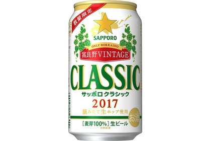 今年は発売10年目！収穫したての富良野産生ホップを使用した特別なクラシック！「サッポロクラシック’１7富良野ＶＩＮＴＡＧＥ」が新発売 画像