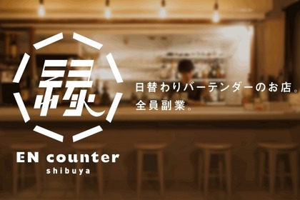 全員副業！？フリーランス、クリエイター、サラリーマンなどが日替わりでカウンターに立つBARが「ENcounter shibya」としてリニューアルオープン 画像