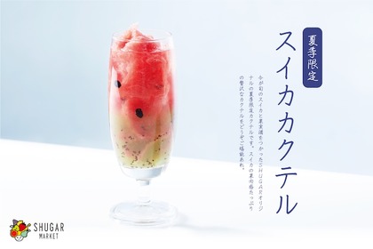 夏バテ防止やアンチエイジングにも効果あり！夏の風物詩スイカを使用したカクテル新登場！ 画像