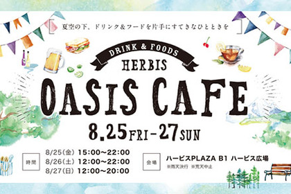夏空の下、ドリンク＆フード片手にすてきなひとときを楽しもう！大阪梅田の商業施設ハービスPLAZAにて「HERBIS OASIS CAFE」がオープン 画像
