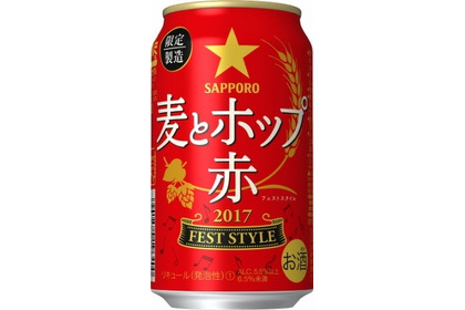 本場ドイツの収穫祭で楽しまれているメルツェンスタイルをモチーフに！「サッポロ　麦とホップ＜赤＞ フェストスタイル」が期間限定発売 画像