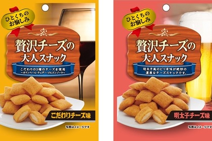 ビールやワインと合わせて美味しい！ ひとくちおつまみ「贅沢チーズの大人スナック こだわりチーズ味」「同 明太子チーズ味」が9月4日に新発売 画像