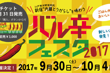 幻の伝統江戸野菜“新宿内藤とうがらし”を味わう街バルイベント「バル辛フェスタ2017」が高田馬場で開催！辛いのが苦手な方にもおすすめ！ 画像