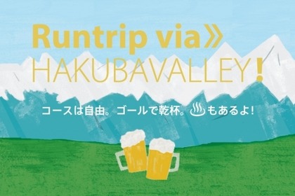 「ランニングイベント×アウトドア映画祭」！？コース自由なランニングイベント”Runtrip via Hakubavalley”を長野県白馬で9月23日（土祝）に開催！ 画像