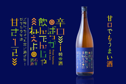 辛口派も甘口派も！甘口でもうまい日本酒「辛口ばっか飲んでんじゃねぇよ」が昨年より甘さ控えめになって新登場！ 画像