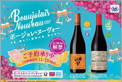 「アンリ・フェッシ」ブランドのオリジナルワインやオーガニックワインで乾杯！ミニストップが「ボージョレ・ヌーヴォー２０１７」予約承り開始 画像