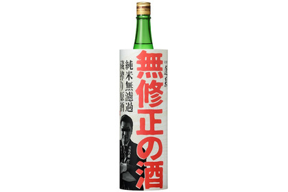 品質へのこだわりを受け継ぐ！暗闇で6か月監禁熟成した「蓬莱　無修正の酒」が新発売 画像