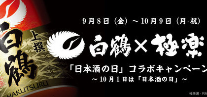 「白鶴×極楽湯」で日本酒の日コラボが9月8日～10月9日に実施！白鶴酒造の商品や極楽湯の無料招待券も当たる！ 画像