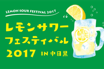 レモンサワー発祥の地、東京中目黒から全国へ！日本初のレモンサワーフェスティバルが開催！ 画像