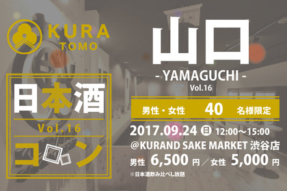 渋谷の日本酒専門店で、山口地酒を堪能しながら日本酒仲間と出会えるイベント開催！ 画像