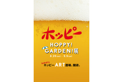 中目黒で期間限定のホッピー酒場ARTが開店！20名の作家が集結する「HOPPY!GARDEN!」展が8/26より実施 画像