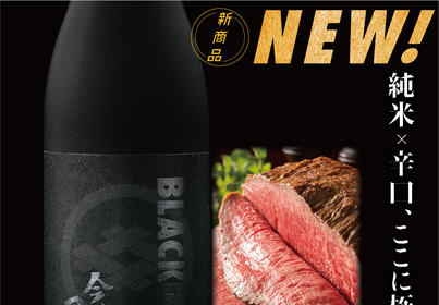 黒いものを身につけて最大96％OFF！？9月6日「黒の日」に向けて日本初の“ブラックな日本酒” 『BLACK今代司』を含む日本酒が販売 画像
