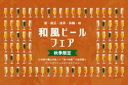秋の味覚「栗」や「南瓜」味も！日本酒・梅酒果実酒専門店で5種「和風ビール」提供開始！ 画像