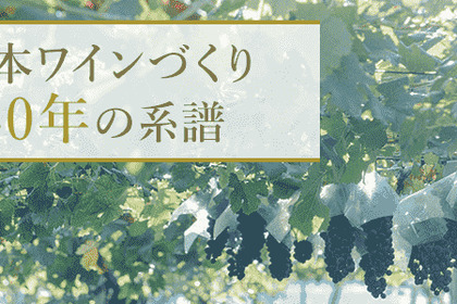 日本ならではの味わいを楽しもう！日本ワインとシャトー・メルシャンの魅力に触れるイベント「シャトー・メルシャン　ハーベスト・フェスティバル 2017 in TOKYO」が開催 画像