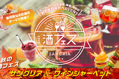 赤・白ワインだけじゃない！「秋の酒フェス」でフォトジェニックなサングリア10種類を飲み比べ！ 画像