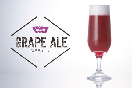 紫色のクラフトビール？日本酒の酒蔵がつくる「ぶどうエール」が新登場！ 画像