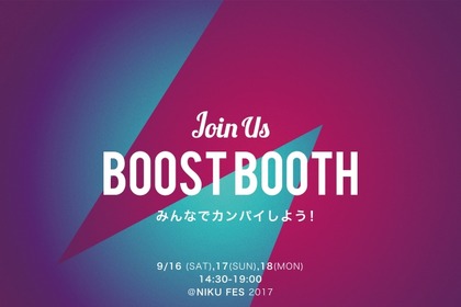 楽しい音楽にあわせて、みんなでカンパイ！新感覚の会場一体型乾杯ブース「Join Us BOOST BOOTH」が肉フェスに登場！ 画像