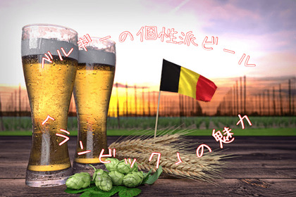 ベルギーの超個性派ビール！？「ランビック」の魅力を知る 画像