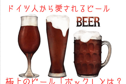 飲み過ぎ注意！ドイツ人から愛される極上ビール「ボック」とは！？ 画像