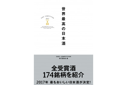 いま飲むべき日本酒がわかる！ 174の受賞銘柄を紹介！SAKE COMPETITION実行委員会より『 世界最高の日本酒 』が発売 画像