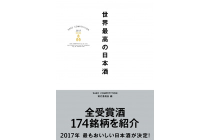 いま飲むべき日本酒がわかる！ 174の受賞銘柄を紹介！SAKE COMPETITION実行委員会より『 世界最高の日本酒 』が発売 画像