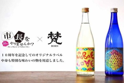 激レア！「梵」のオリジナル酒が鯖江市地域活性化プランコンテスト10周年を記念して限定販売 画像