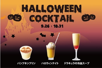 果実酒専門店・シュガーマーケットに期間限定「ハロウィンカクテル」が登場「ドラキュラの冷血スープ」や「パンプキンプリン」 画像